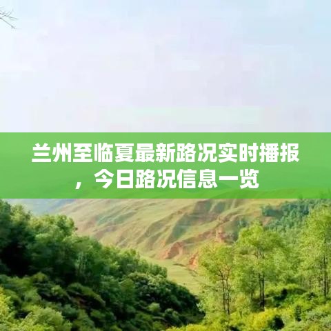 蘭州至臨夏最新路況實(shí)時(shí)播報(bào),今日路況信息一覽