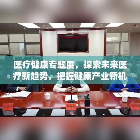 醫療健康專題展，探索未來醫療新趨勢，把握健康產業新機遇