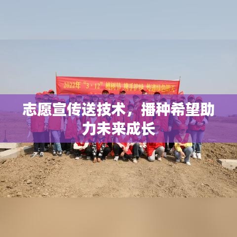 志愿宣傳送技術(shù),播種希望助力未來成長(zhǎng)