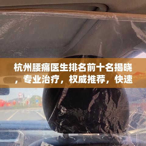 杭州腰痛醫生排名前十名揭曉,專業治療,權威推薦,快速解決您的腰痛問題!