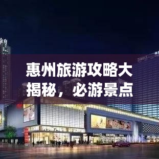 惠州旅游攻略大揭秘，必游景點與獨家經驗分享
