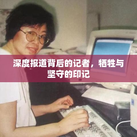 深度報道背后的記者，犧牲與堅守的印記