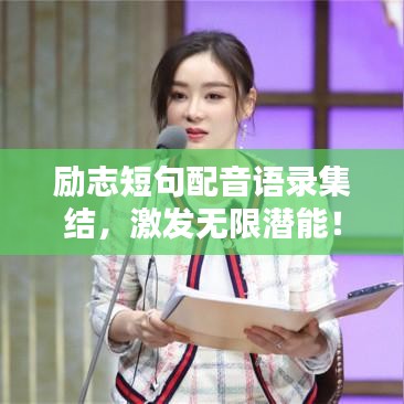勵志短句配音語錄集結(jié),激發(fā)無限潛能!