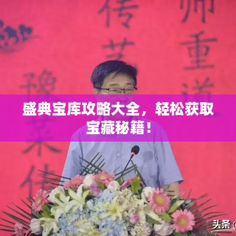 盛典寶庫攻略大全,輕松獲取寶藏秘籍!