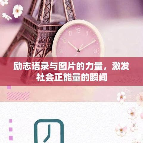 勵志語錄與圖片的力量,激發社會正能量的瞬間