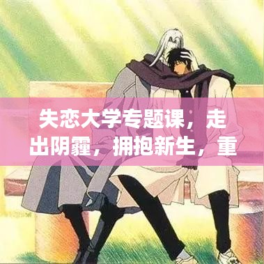 失戀大學專題課,走出陰霾,擁抱新生,重拾幸福之路