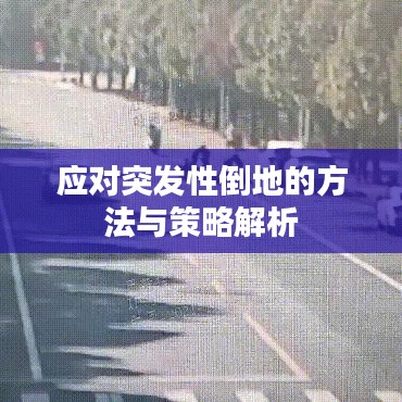 應對突發性倒地的方法與策略解析