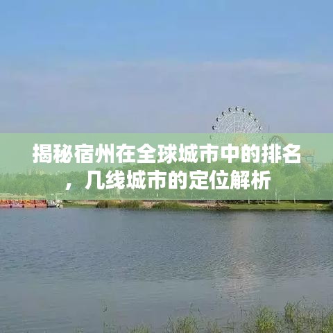 揭秘宿州在全球城市中的排名,幾線城市的定位解析