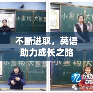 不斷進取,英語助力成長之路