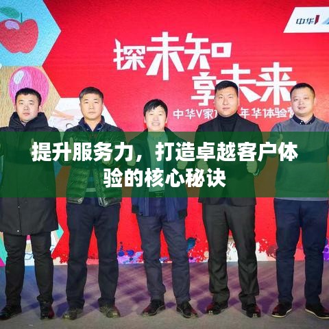 提升服務力,打造卓越客戶體驗的核心秘訣