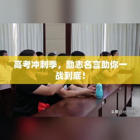 高考沖刺季,勵志名言助你一戰到底!
