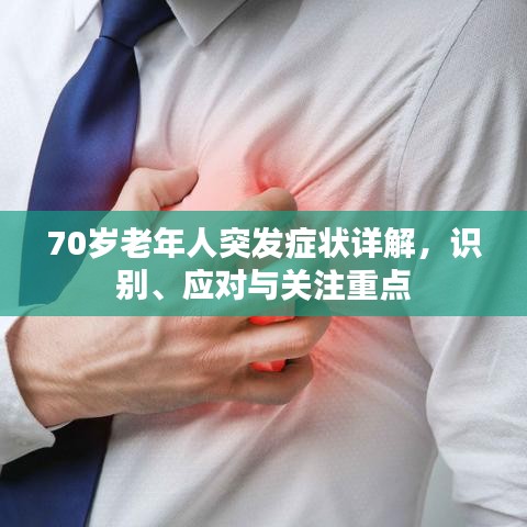 70歲老年人突發癥狀詳解,識別、應對與關注重點