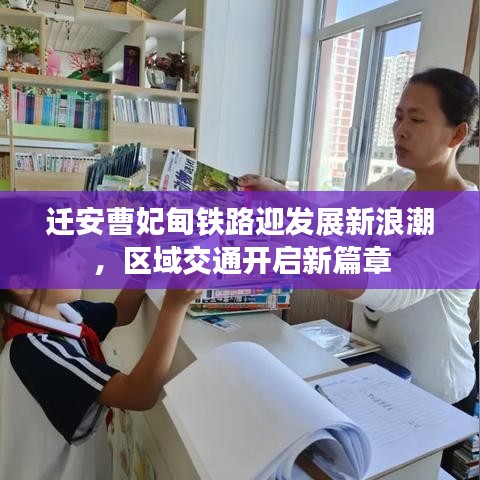 遷安曹妃甸鐵路迎發展新浪潮,區域交通開啟新篇章