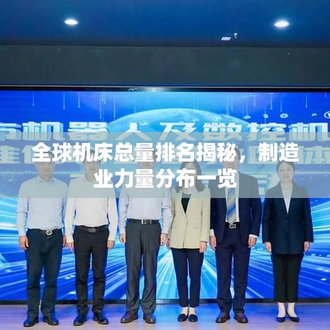 全球機床總量排名揭秘,制造業力量分布一覽