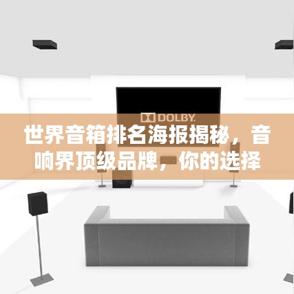 世界音箱排名海報揭秘,音響界頂級品牌,你的選擇巔峰之選