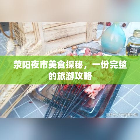 滎陽(yáng)夜市美食探秘,一份完整的旅游攻略