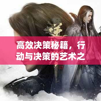 高效決策秘籍,行動(dòng)與決策的藝術(shù)之道