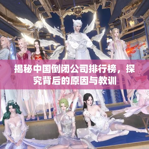揭秘中國倒閉公司排行榜,探究背后的原因與教訓(xùn)