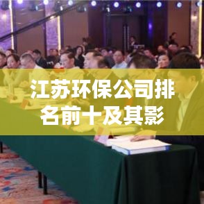 江蘇環保公司排名前十及其影響力解析