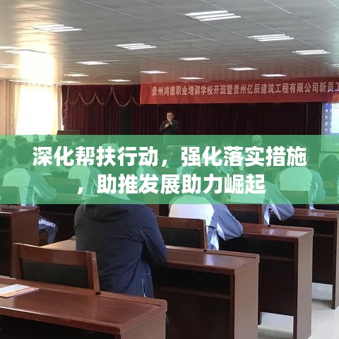 深化幫扶行動,強化落實措施,助推發展助力崛起