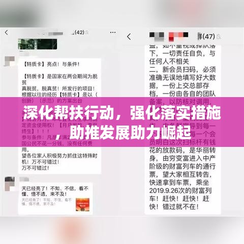 深化幫扶行動,強(qiáng)化落實措施,助推發(fā)展助力崛起