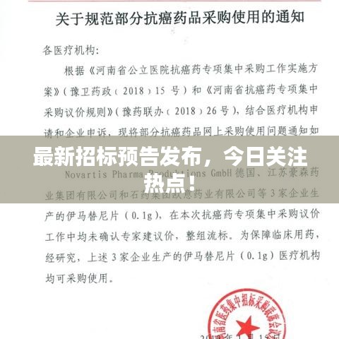 最新招標(biāo)預(yù)告發(fā)布,今日關(guān)注熱點(diǎn)!