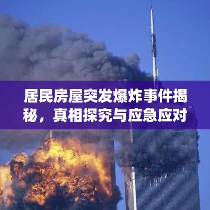 居民房屋突發爆炸事件揭秘,真相探究與應急應對措施