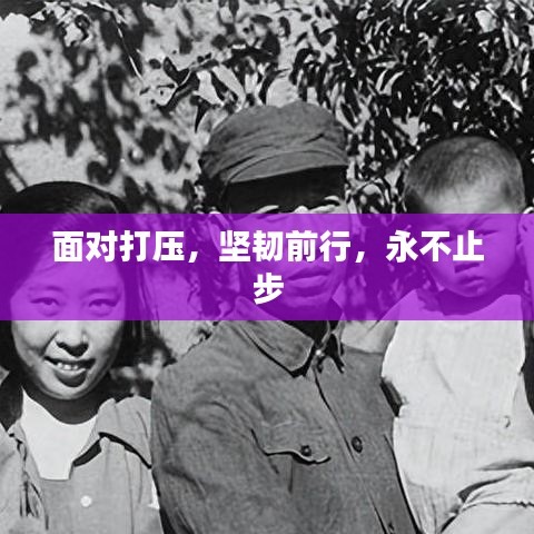 面對(duì)打壓，堅(jiān)韌前行，永不止步