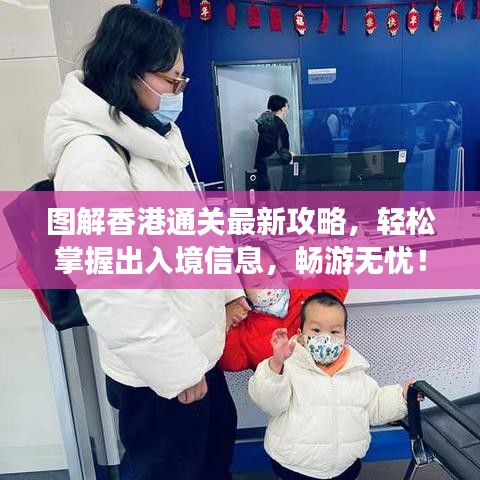 圖解香港通關(guān)最新攻略,輕松掌握出入境信息,暢游無憂!