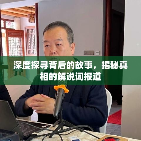 深度探尋背后的故事，揭秘真相的解說詞報道