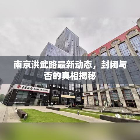 南京洪武路最新動(dòng)態(tài),封閉與否的真相揭秘