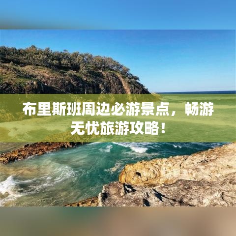 布里斯班周邊必游景點,暢游無憂旅游攻略!