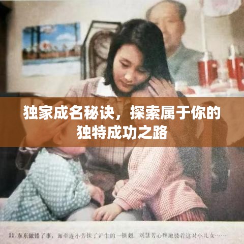 獨(dú)家成名秘訣,探索屬于你的獨(dú)特成功之路