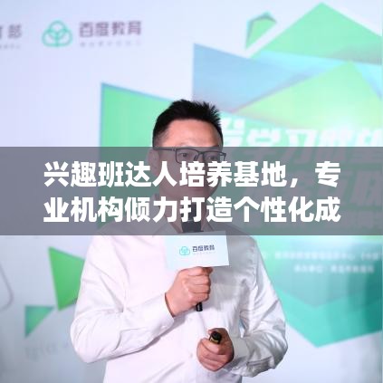 興趣班達人培養基地,專業機構傾力打造個性化成長之路!