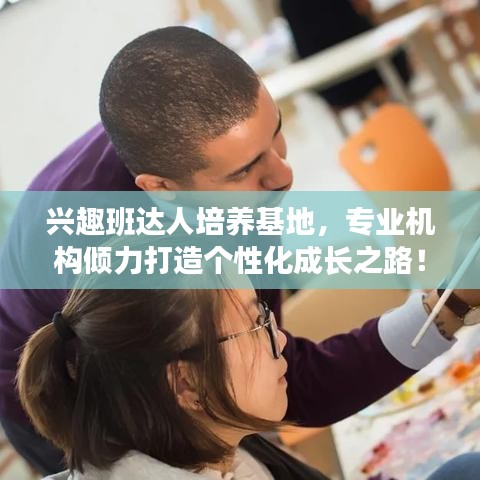 興趣班達人培養基地,專業機構傾力打造個性化成長之路!