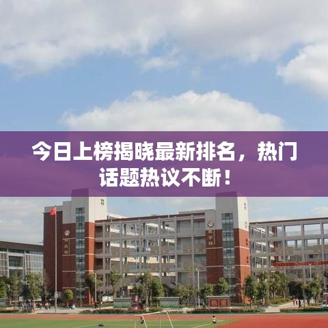 今日上榜揭曉最新排名,熱門(mén)話題熱議不斷!