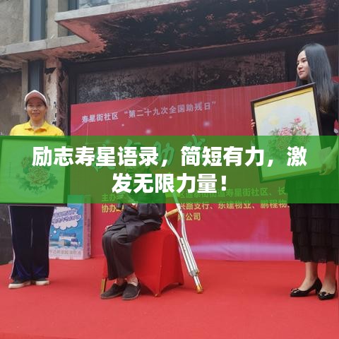 勵志壽星語錄,簡短有力,激發(fā)無限力量!