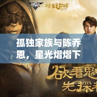孤獨家族與陳喬恩,星光熠熠下的孤獨守護者