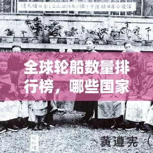 全球輪船數量排行榜,哪些國家榮登榜首?