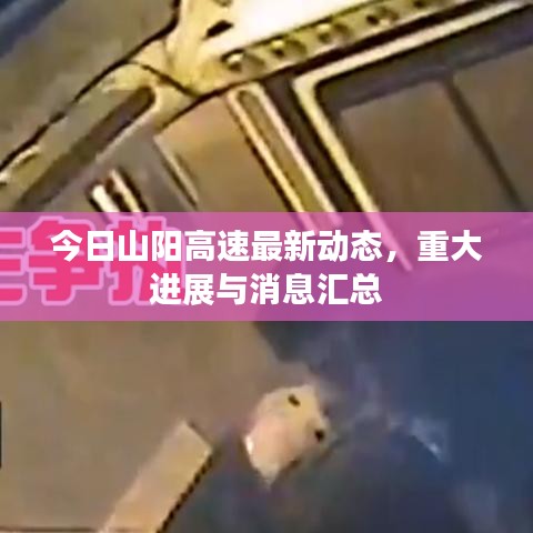今日山陽高速最新動態(tài),重大進展與消息匯總