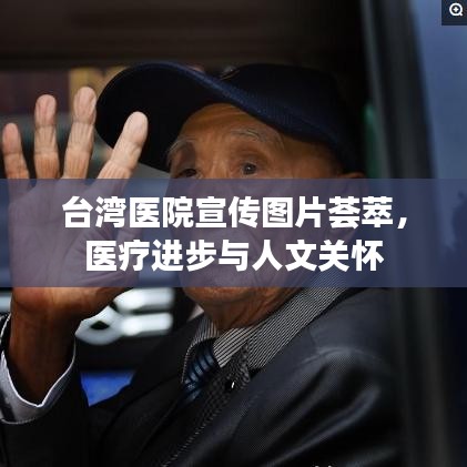 臺(tái)灣醫(yī)院宣傳圖片薈萃，醫(yī)療進(jìn)步與人文關(guān)懷