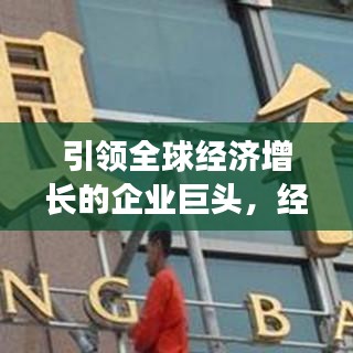 引領全球經濟增長的企業巨頭,經濟貢獻公司排行榜揭示真相!