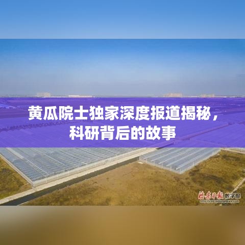 黃瓜院士獨(dú)家深度報(bào)道揭秘,科研背后的故事