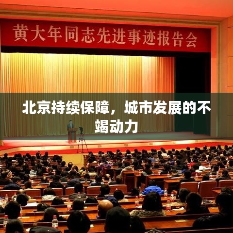 北京持續(xù)保障,城市發(fā)展的不竭動力