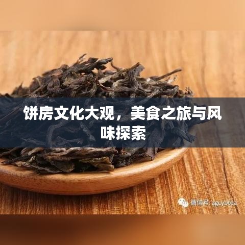 餅房文化大觀,美食之旅與風味探索