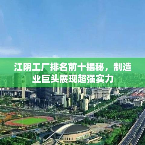 江陰工廠排名前十揭秘,制造業(yè)巨頭展現(xiàn)超強實力