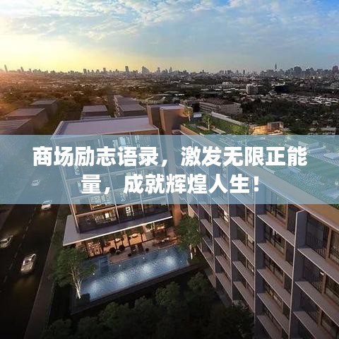 商場(chǎng)勵(lì)志語(yǔ)錄,激發(fā)無(wú)限正能量,成就輝煌人生!