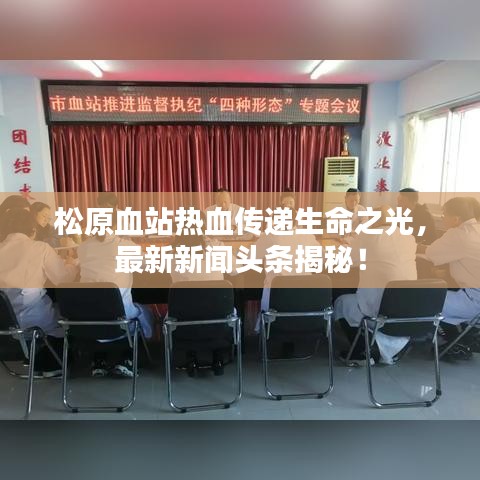 松原血站熱血傳遞生命之光，最新新聞頭條揭秘！