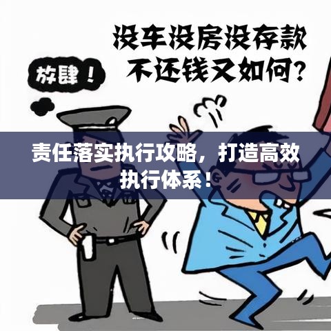 責任落實執行攻略,打造高效執行體系!