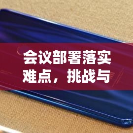 會(huì)議部署落實(shí)難點(diǎn),挑戰(zhàn)與應(yīng)對策略探討